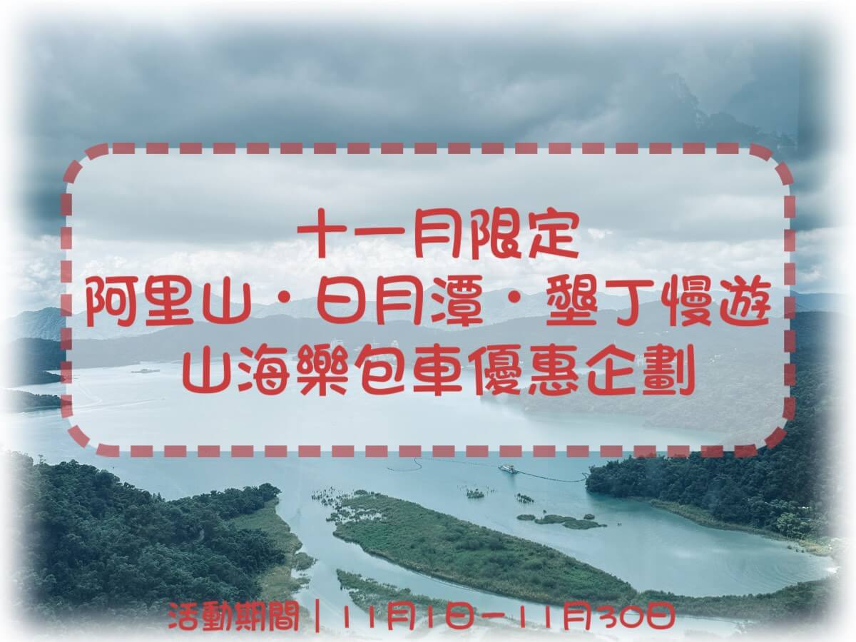 山海樂旅遊包車的優惠與資訊圖片